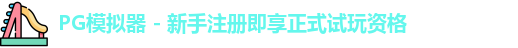 PG模拟器下载